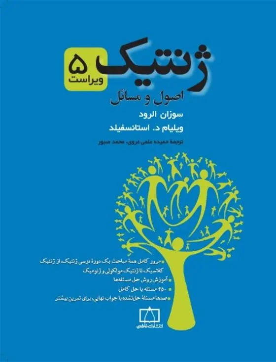 خرید و قیمت کتاب ژنتیک اثر سوزان الرود