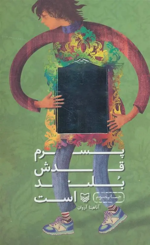 دانلود pdf کتاب پسرم قدش بلند است آناهیتا آروان