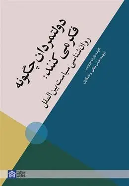 دانلود pdf کتاب دولتمردان چگونه فکر می کنند رابرت جرویس