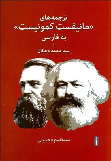 دانلود pdf کتاب ترجمه های مانیفست کمونیست قاسم یاحسینی