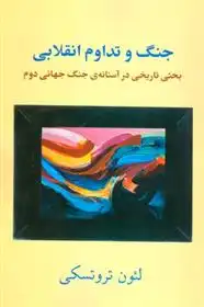 دانلود pdf کتاب جنگ و تداوم انقلابی لئون تروتسکی