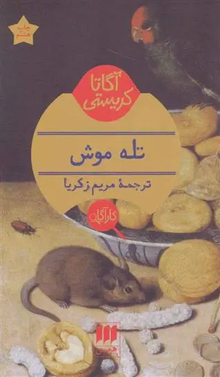 خرید و قیمت کتاب تله موش اثر آگاتا کریستی