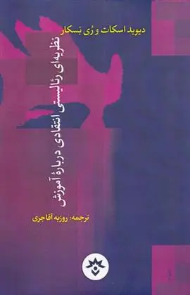 دانلود pdf کتاب نظریه رئالیستی انتقادی درباره ی آموزش دیوید اسکات