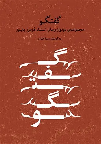 دانلود pdf کتاب گفتگو مینا افتاده