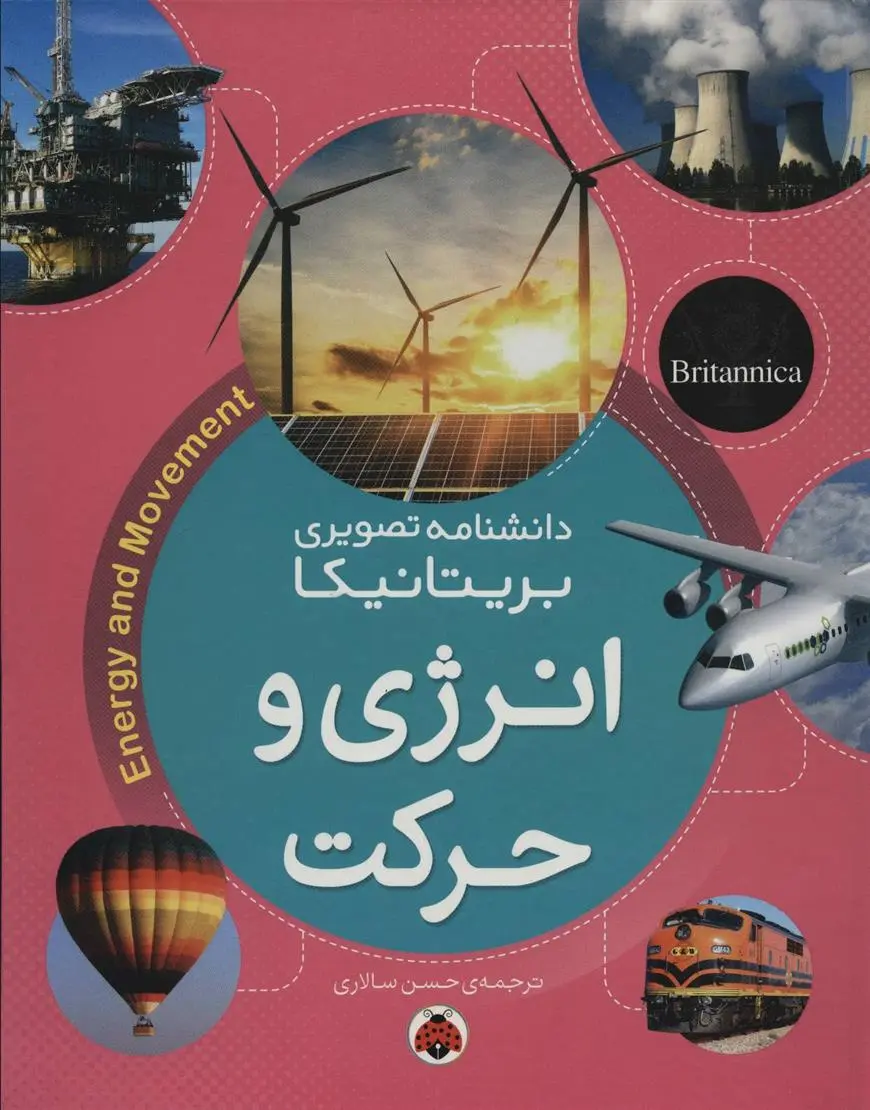 دانلود pdf کتاب انرژی و حرکت دانشنامه بریتانیکا