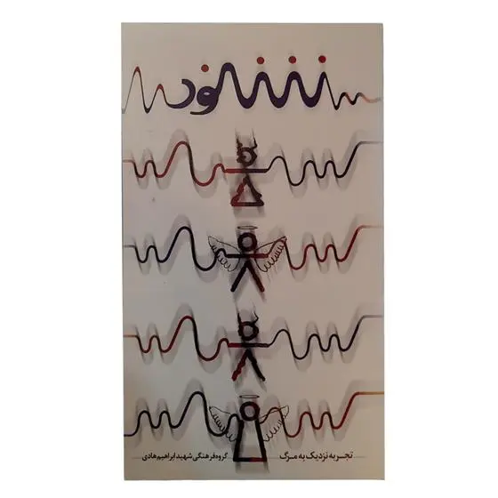 دانلود pdf کتاب شنود گروه فرهنگی شهید ابراهیم هادی