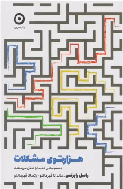 دانلود pdf کتاب هزار توی مشکلات راسل دی رابرتس