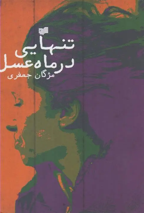 دانلود pdf کتاب تنهایی در ماه عسل مژگان جعفری