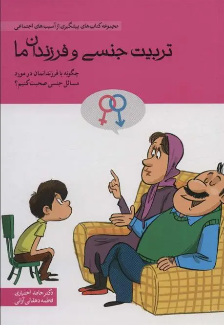 دانلود pdf کتاب تربیت جنسی و فرزندان ما حامد اختیاری