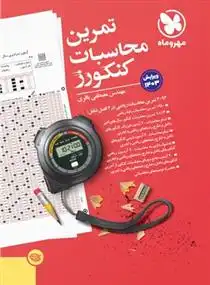 دانلود pdf کتاب تمرین محاسبات کنکورز مصطفی باقری