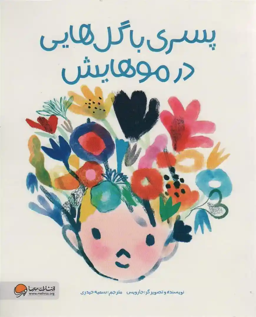 دانلود pdf کتاب پسری با گل هایی در موهایش جارویس
