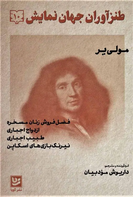 خرید و قیمت کتاب طنزآوران جهان نمایش 10 اثر مولیر