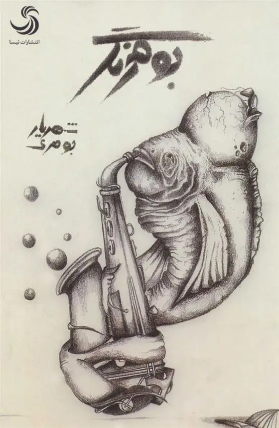 دانلود pdf کتاب بومرنگ شهریار جوهری