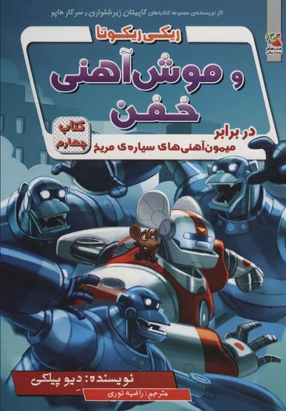 دانلود pdf کتاب ریکی ریکوتا و موش آهنی خفن 4 دیو پیلکی