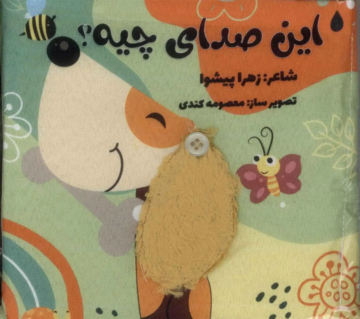دانلود pdf کتاب این صدای چیه زهرا پیشوا