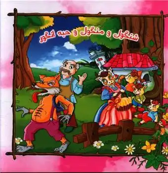 دانلود pdf کتاب شنگول و منگول و حبه انگور اعظم شعبانی زعیم