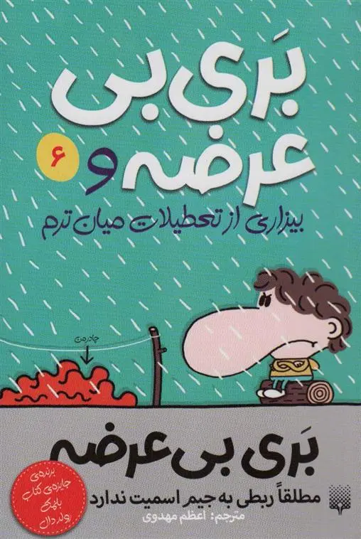 دانلود pdf کتاب بری بی عرضه و بیزاری از تعطیلات میان ترم جیم اسمیت