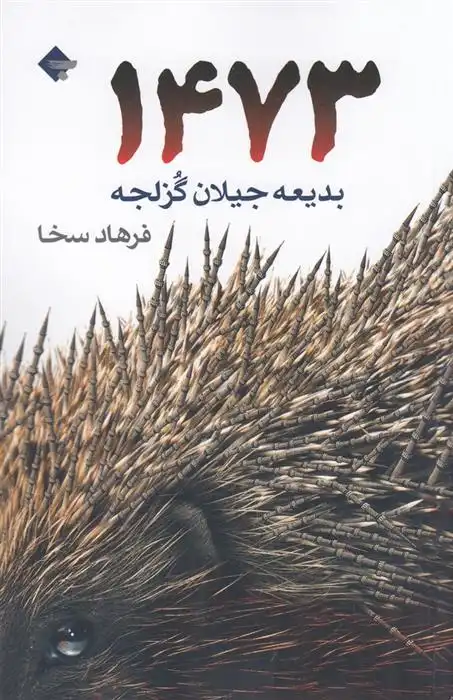 دانلود pdf کتاب 1473 بدیعه جیلان گزلجه