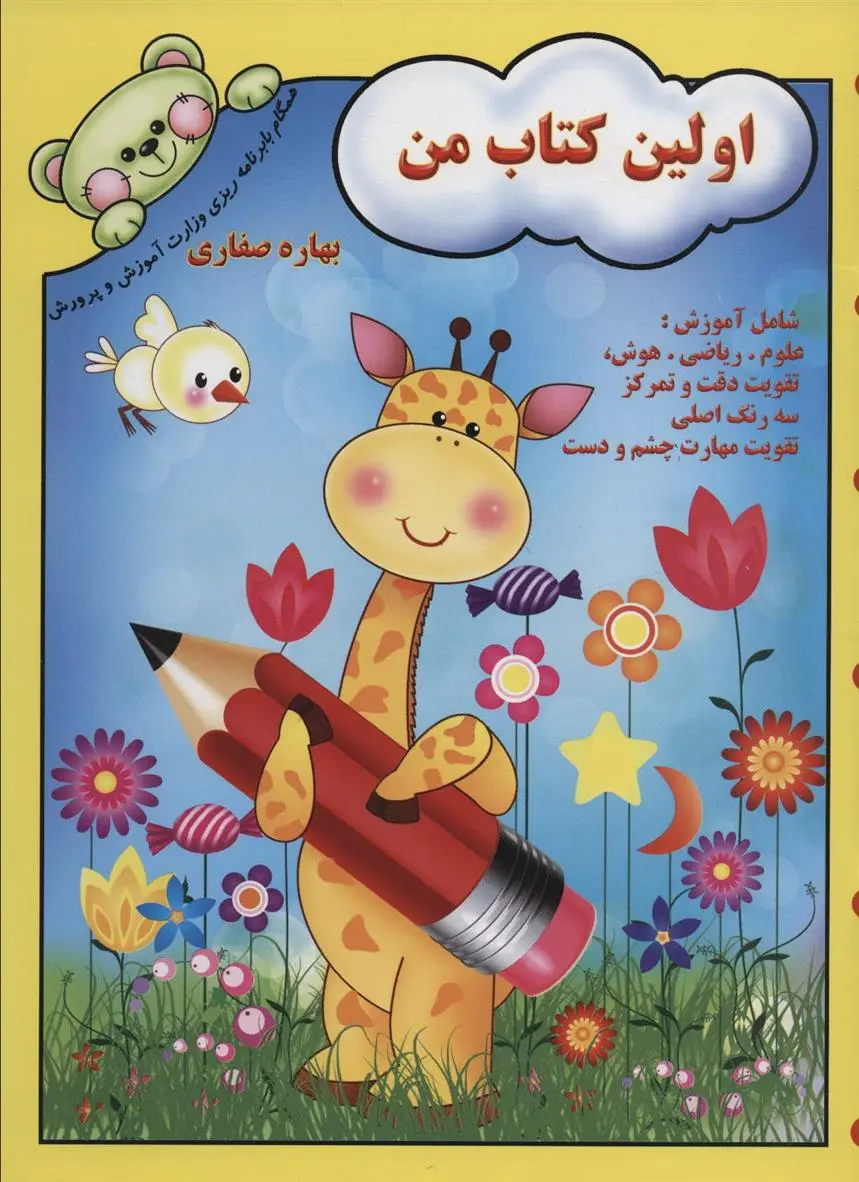 دانلود pdf کتاب اولین من بهاره صفاری