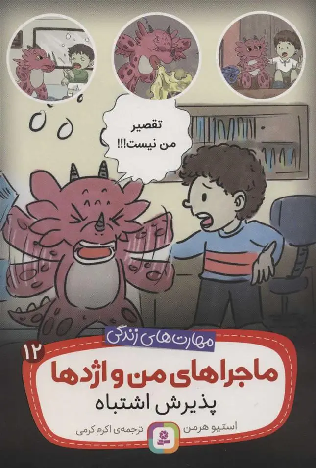 دانلود pdf کتاب ماجراهای من و اژدها 12 استیو هرمن