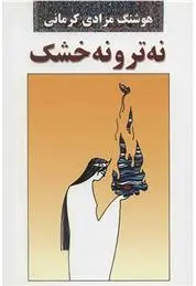 خرید و قیمت کتاب نه تر و نه خشک اثر هوشنگ مرادی کرمانی