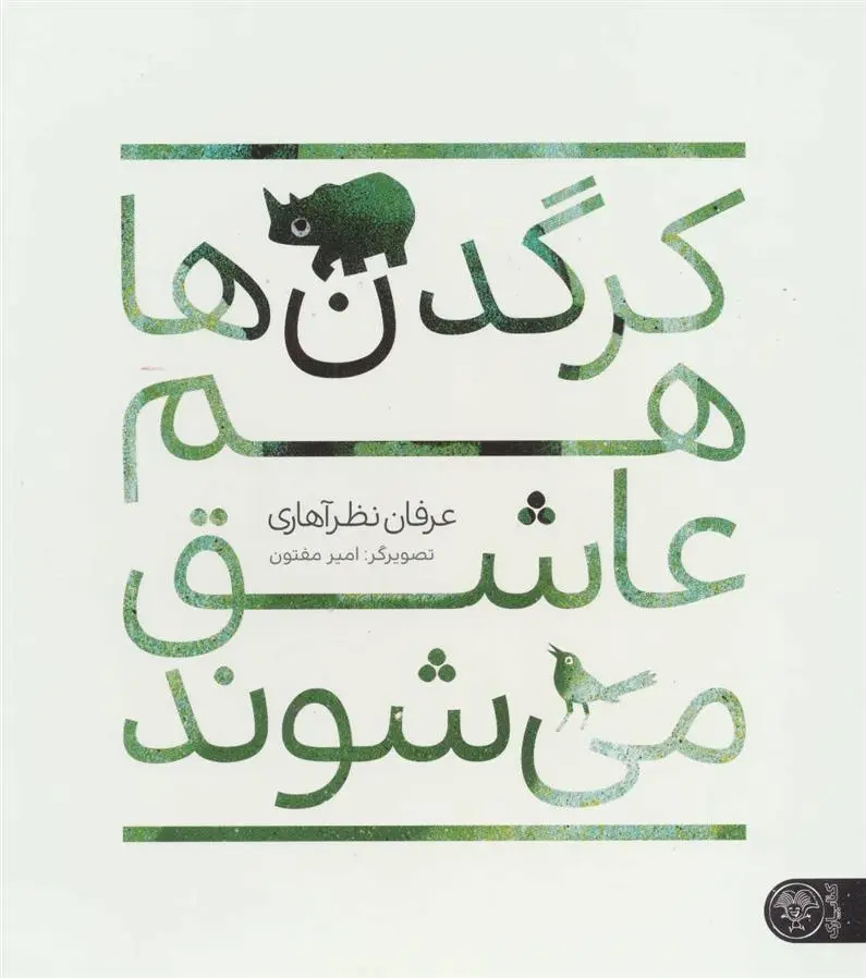 دانلود pdf کتاب کرگدن ها هم عاشق می شوند عرفان نظرآهاری