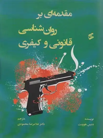 دانلود pdf کتاب مقدمه ای بر روان شناسی قانونی و کیفری دنیس هویت