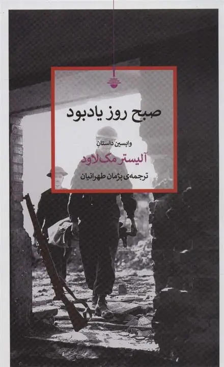 دانلود pdf کتاب صبح روز یادبود الیستر مک لاود