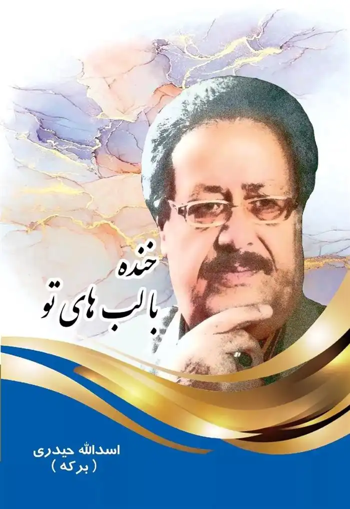 دانلود pdf کتاب خنده با لب های تو اسدالله حیدری (برکه)