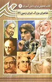 دانلود pdf کتاب شاعران بزرگ ایران زمین (2) محمدمهدی قیومی