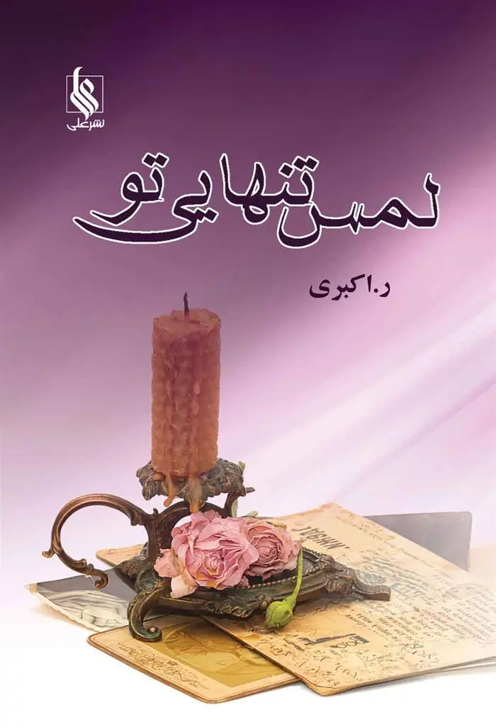 دانلود pdf کتاب لمس تنهایی تو رویا اکبری