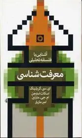 خرید و قیمت کتاب معرفت شناسی اثر ای سی گریلینگ