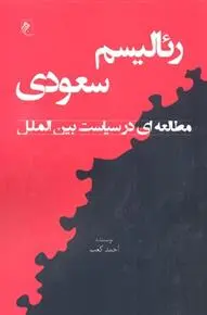 دانلود pdf کتاب رئالیسم سعودی احمد کعب