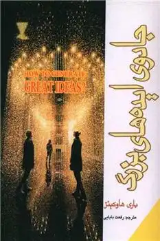 دانلود pdf کتاب جادوی ایده های بزرگ باری هاوکینز