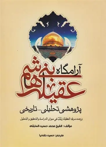 دانلود pdf کتاب آرامگاه عقیله بنی هاشم الشیخ محمد حسنین السابقی
