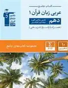 دانلود pdf کتاب جامع عربی زبان قرآن (۱) دهم انسانی هیات مولفان کانون فرهنگی آموزش (قلم چی)