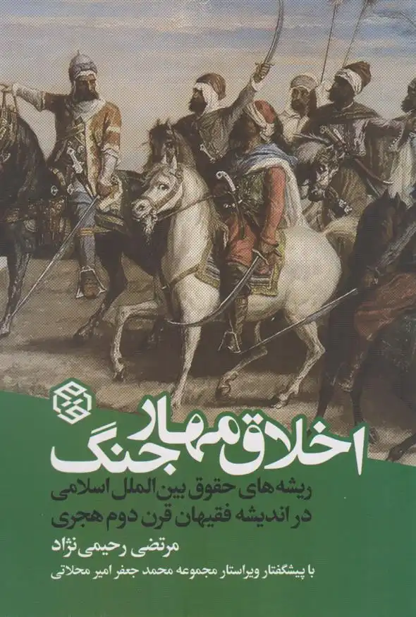 دانلود pdf کتاب اخلاق مهار جنگ مرتضی رحیمی نژاد