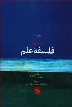دانلود pdf کتاب درآمدی بر فلسفه ی علم سمیر اکاشا