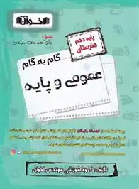 دانلود pdf کتاب گام به گام عمومی و پایه دهم هنرستان گروه آموزشی مهندس اخوان