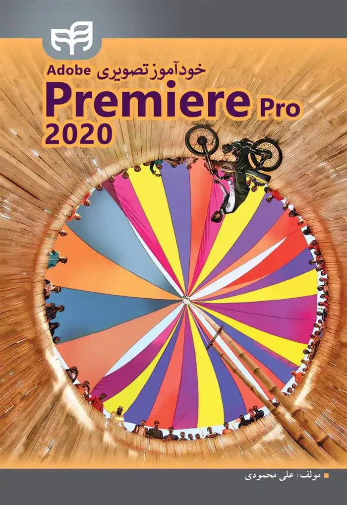 دانلود pdf کتاب خودآموز تصویری Adobe Premiere Pro 2020 علی محمودی