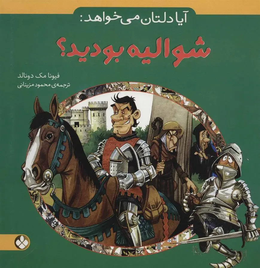 دانلود pdf کتاب آیا دلتان می خواهد: شوالیه بودید؟ فیونا مک دانلد