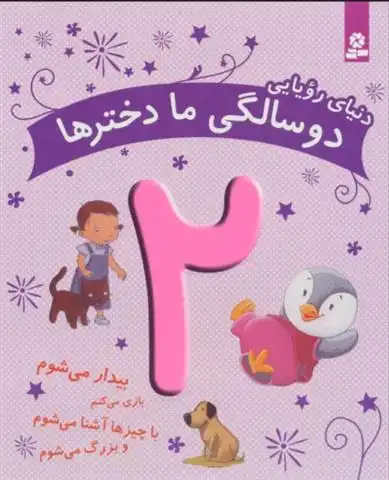 دانلود pdf کتاب دنیای رویایی دو سالگی ما دخترها ماری آمیو کارین