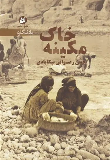 دانلود pdf کتاب خاک مکینه حسن رضوانی نیک آبادی