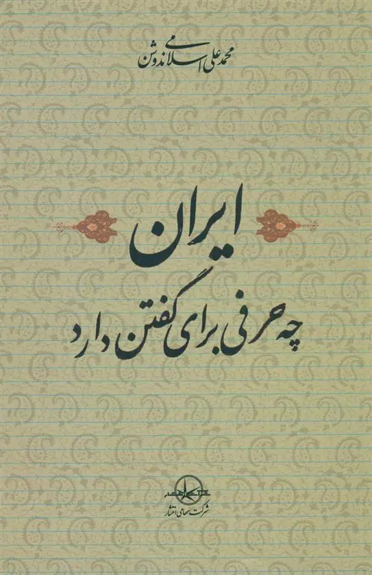 دانلود pdf کتاب ایران‏ چه‏ حرفی ‏برای گفتن‏ دارد محمد علی اسلامی ندوشن
