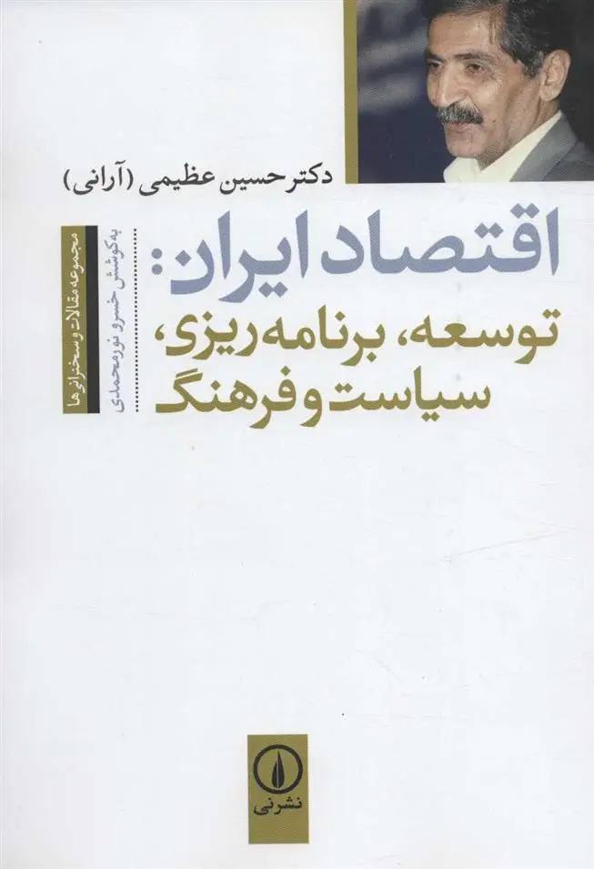 دانلود pdf کتاب اقتصاد ایران حسین عظیمی