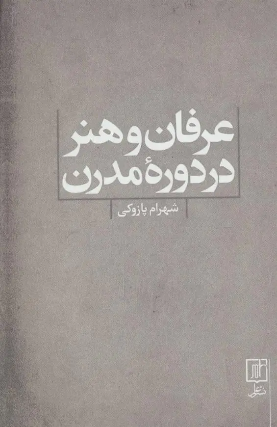 دانلود pdf کتاب عرفان و هنر در دوره مدرن شهرام پازوکی
