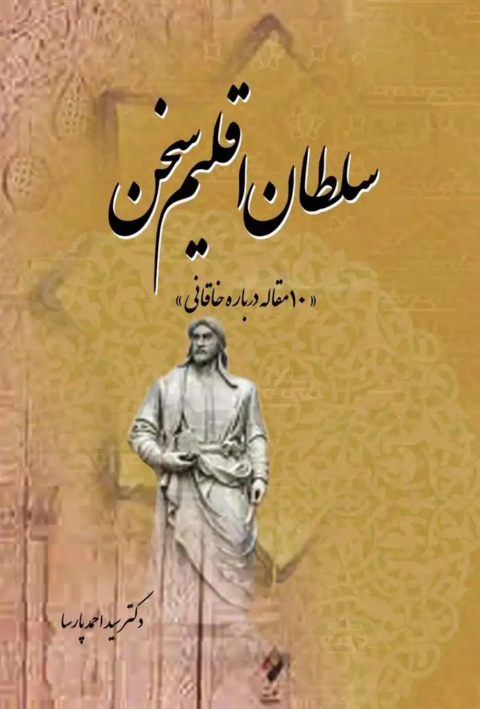 دانلود pdf کتاب سلطان اقلیم سخن سید احمد پارسا