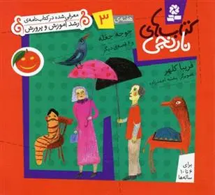 دانلود pdf کتاب کتابهای نارنجی (3)جوجه جغله فریبا کلهر