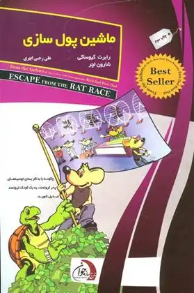 دانلود pdf کتاب ماشین پول سازی رابرت کیوساکی