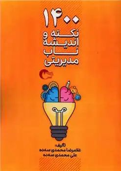 دانلود pdf کتاب 1400 نکته و اندیشه ناب مدیریتی غلامرضا محمدی سه ده